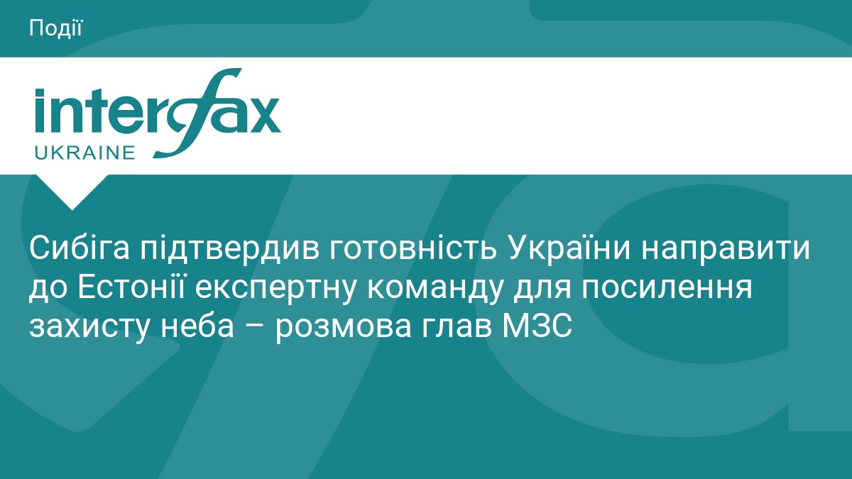 Сибіга підтвердив готовність України направити до Естонії експертну команду для посилення захисту неба – розмова глав МЗС