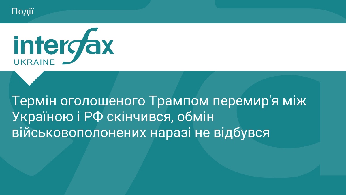 Термін оголошеного Трампом перемир'я між Україною і РФ скінчився, обмін військовополонених наразі не відбувся