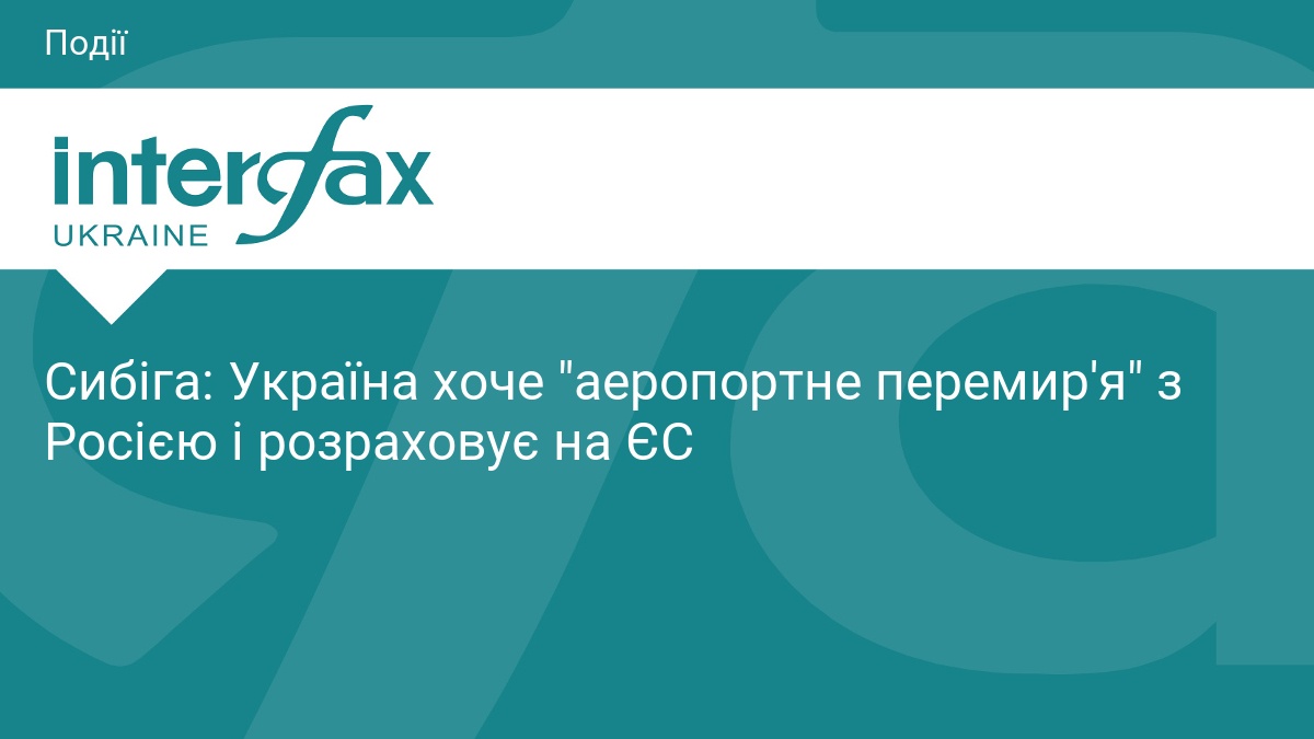 Сибіга: Україна хоче "аеропортне перемир'я" з Росією і розраховує на ЄС