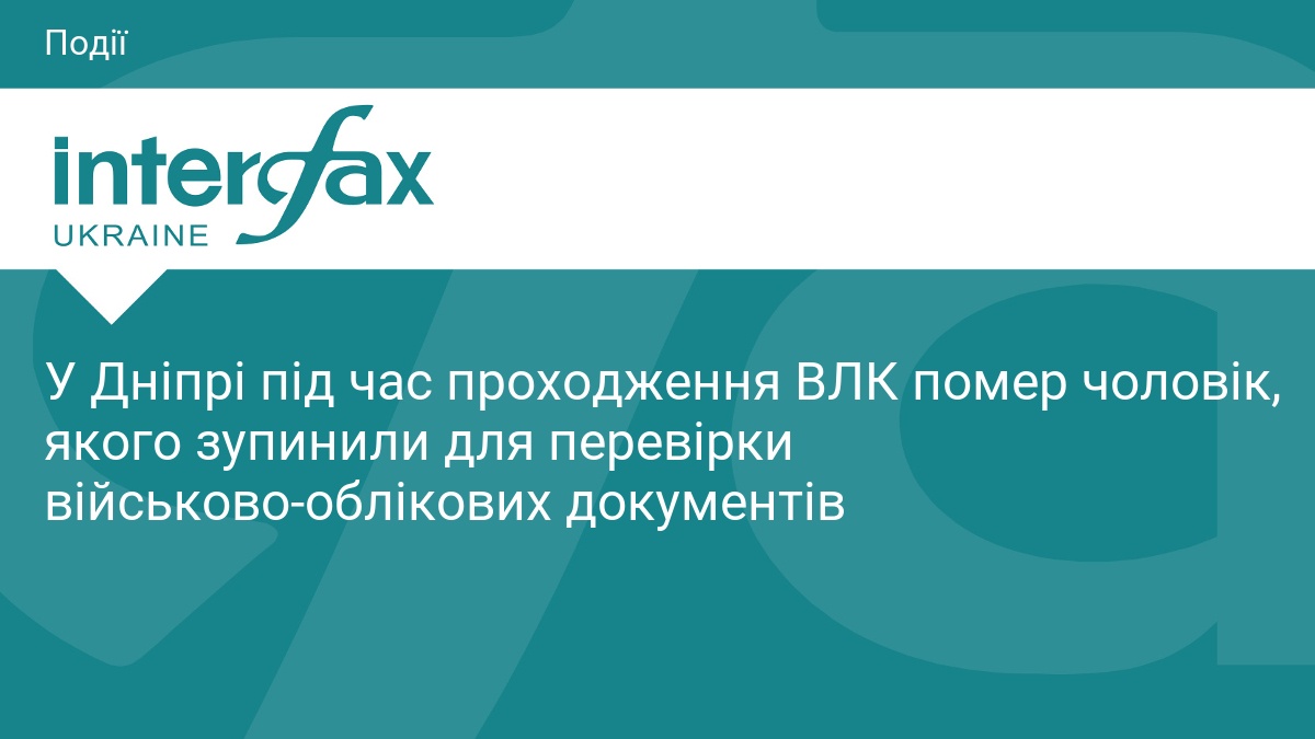 У Дніпрі під час проходження ВЛК помер чоловік, якого зупинили для перевірки військово-облікових документів