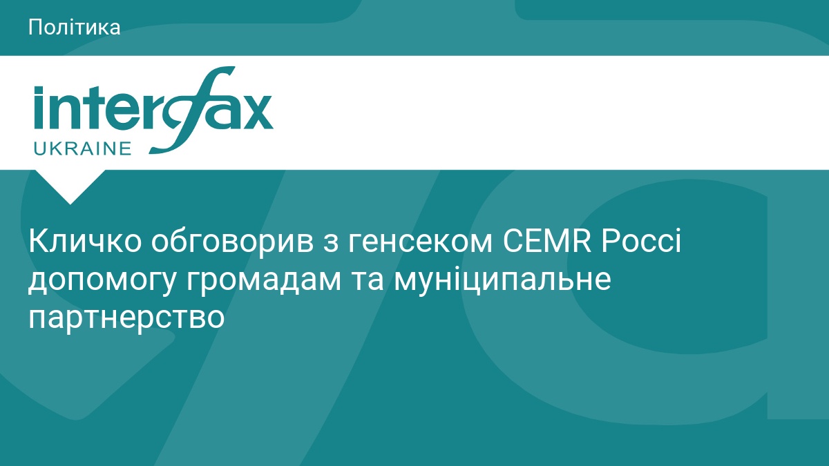 Кличко обговорив з генсеком CEMR Россі допомогу громадам та муніципальне партнерство