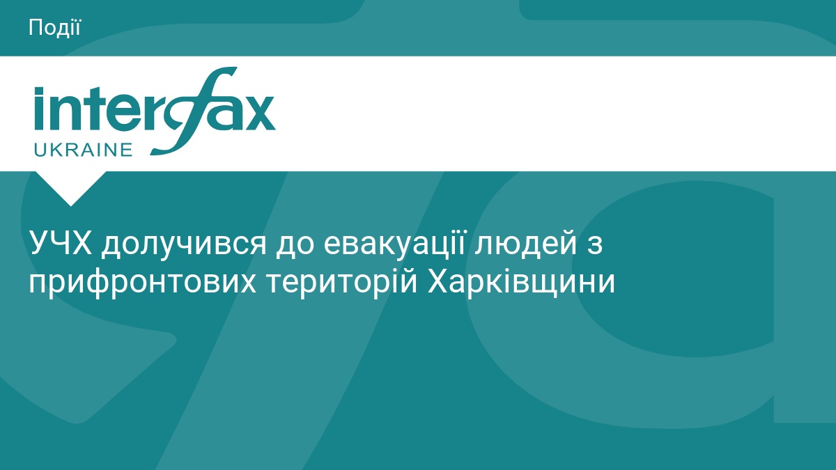 УЧХ долучився до евакуації людей з прифронтових територій Харківщини