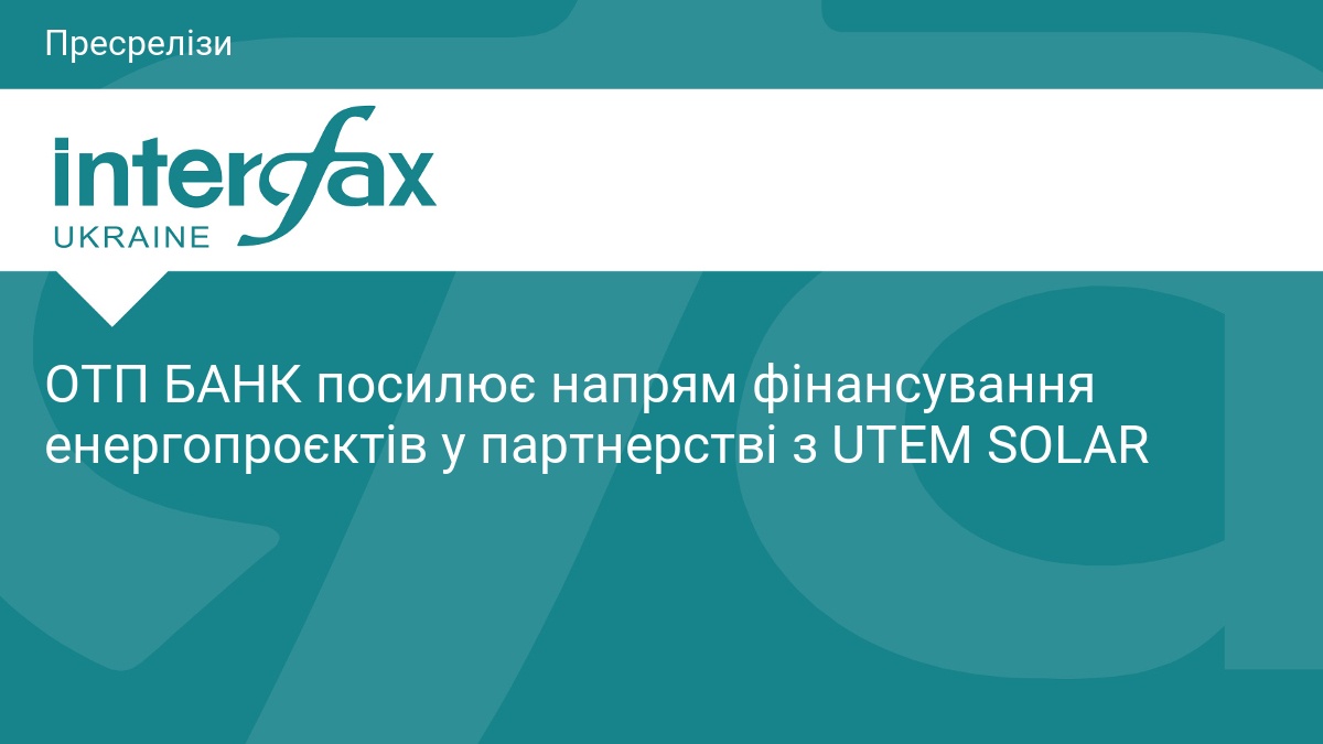 ОТП БАНК посилює напрям фінансування енергопроєктів у партнерстві з UTEM SOLAR