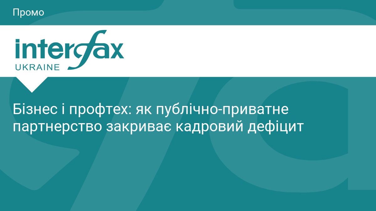 Бізнес і профтех: як публічно-приватне партнерство закриває кадровий дефіцит