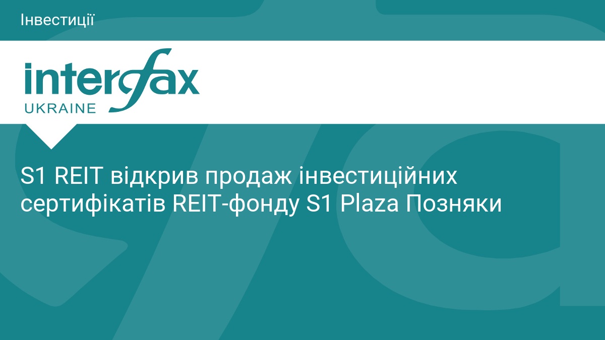 S1 REIT відкрив продаж інвестиційних сертифікатів REIT-фонду S1 Plaza Позняки