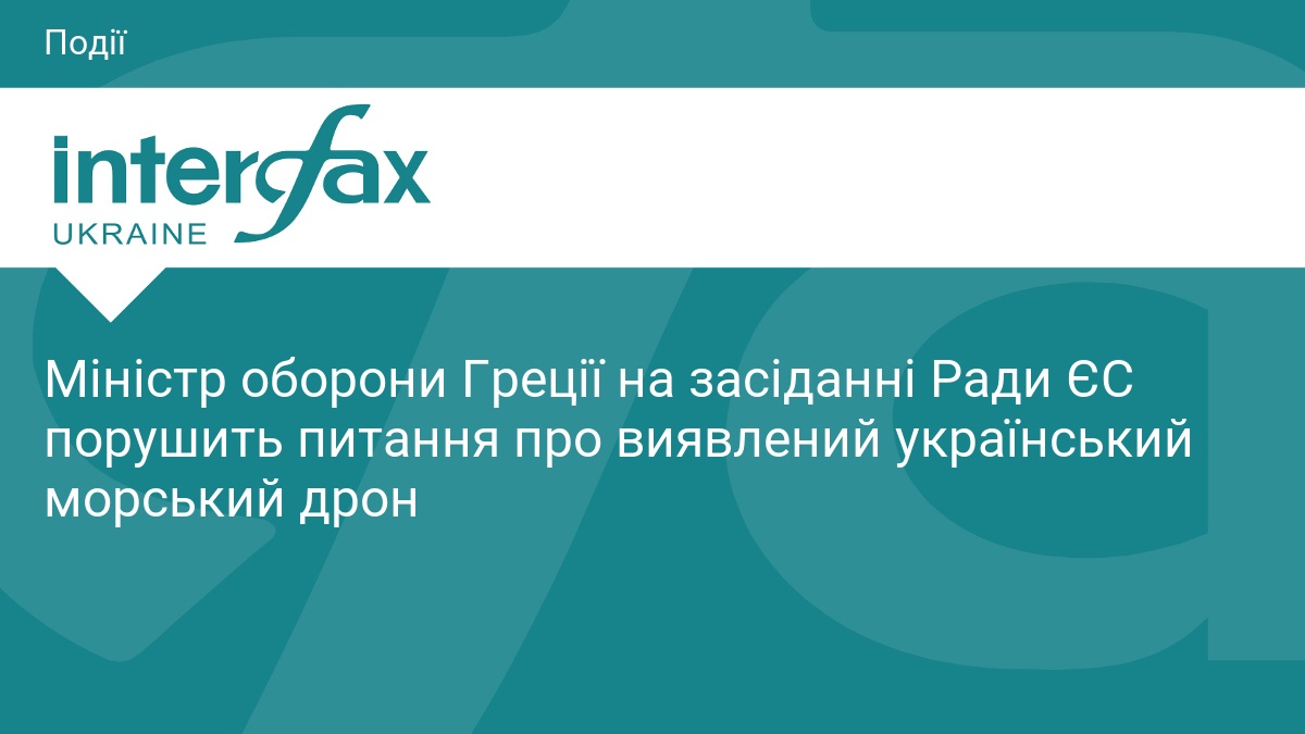 Міністр оборони Греції на засіданні Ради ЄС порушить питання про виявлений український морський дрон