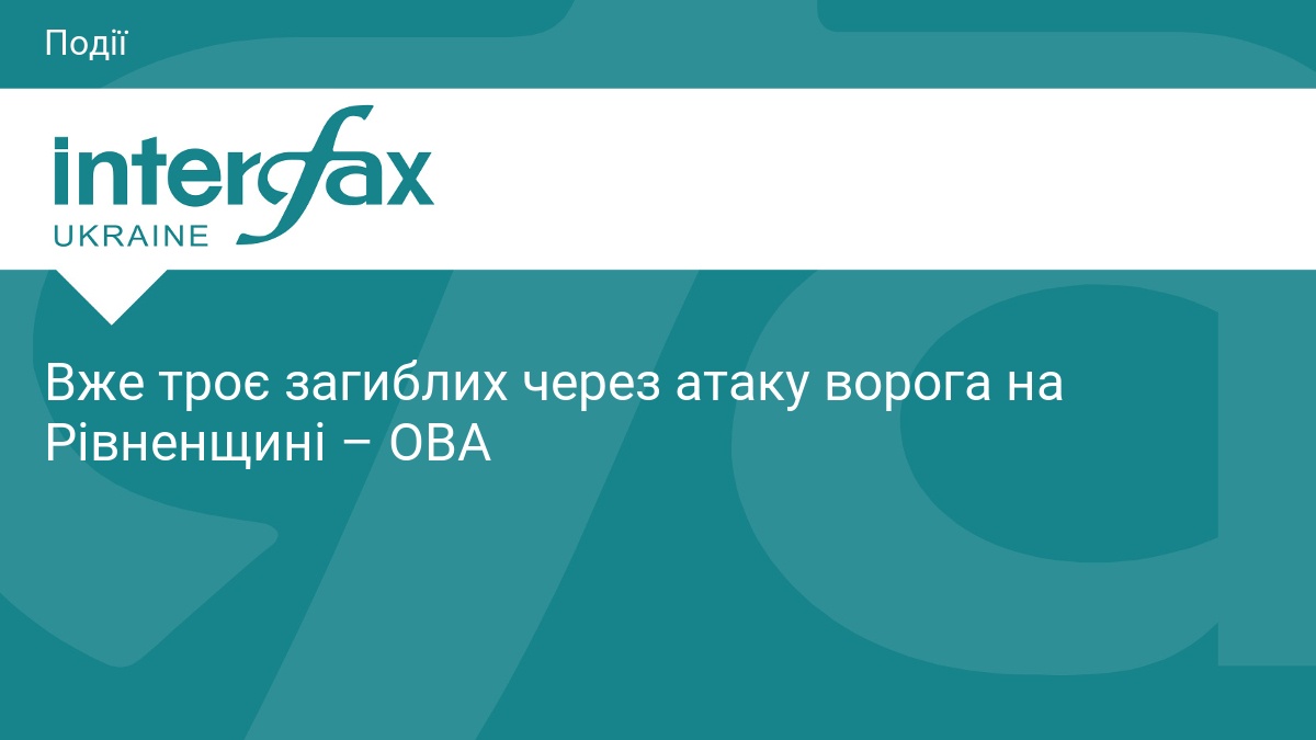 Вже троє загиблих через атаку ворога на Рівненщині – ОВА