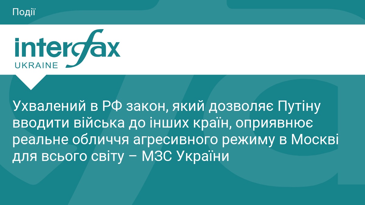 Ухвалений в РФ закон, який дозволяє Путіну вводити війська до інших країн, оприявнює реальне обличчя агресивного режиму в Москві для всього світу – МЗС України