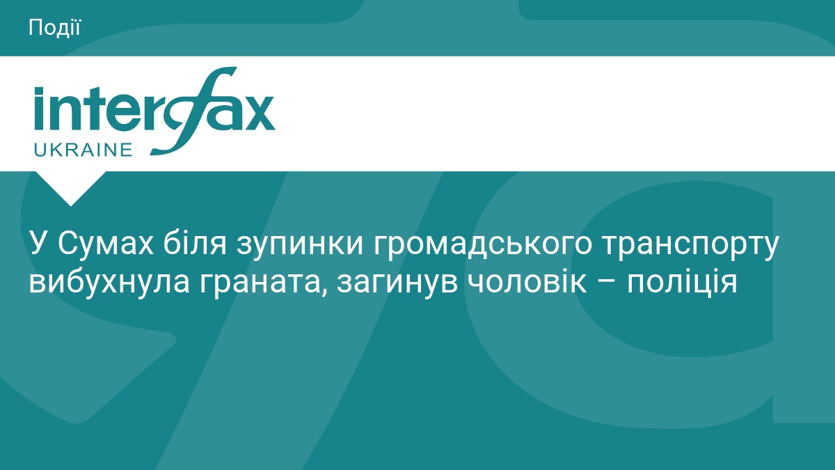 У Сумах біля зупинки громадського транспорту вибухнула граната, загинув чоловік – поліція