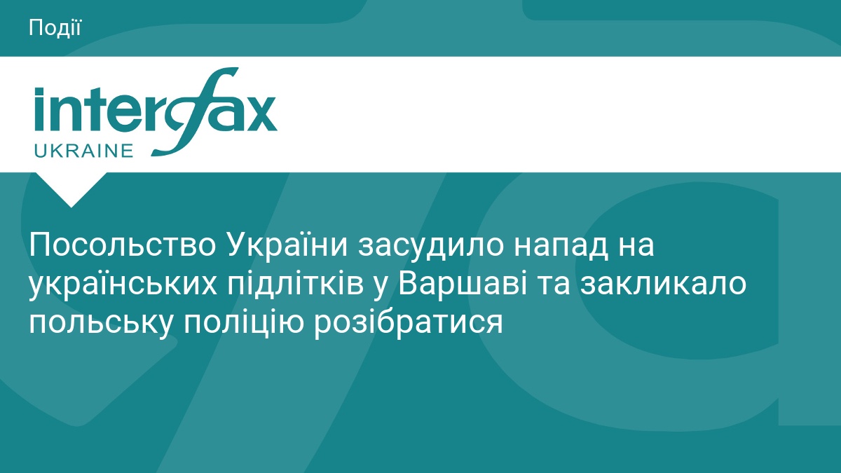 Посольство України засудило напад на українських підлітків у Варшаві та закликало польську поліцію розібратися