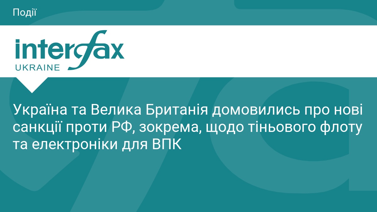 Україна та Велика Британія домовились про нові санкції проти РФ, зокрема, щодо тіньового флоту та електроніки для ВПК