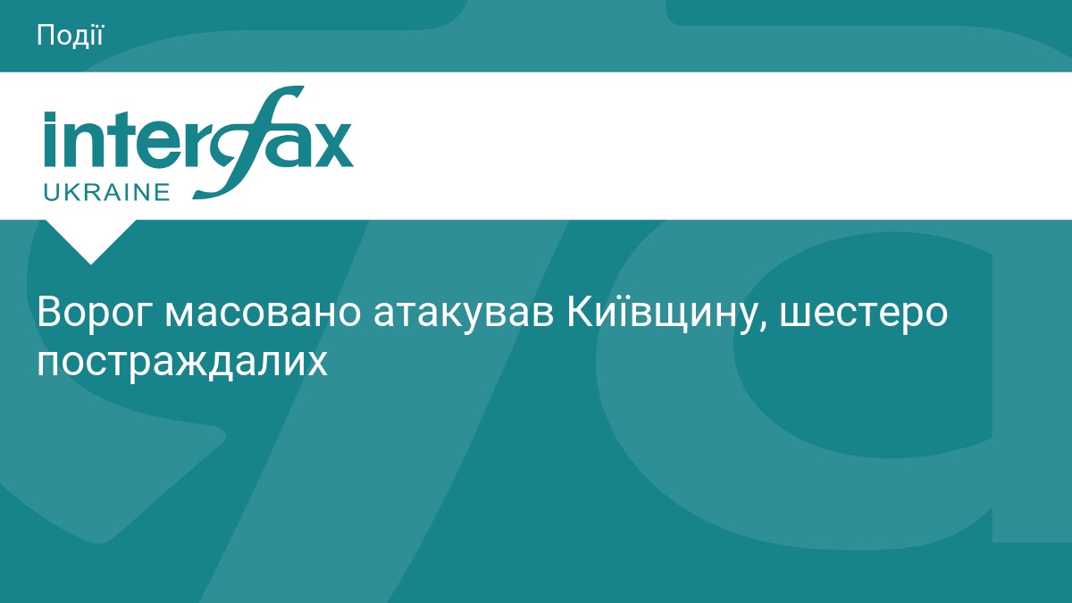 Ворог масовано атакував Київщину, шестеро постраждалих
