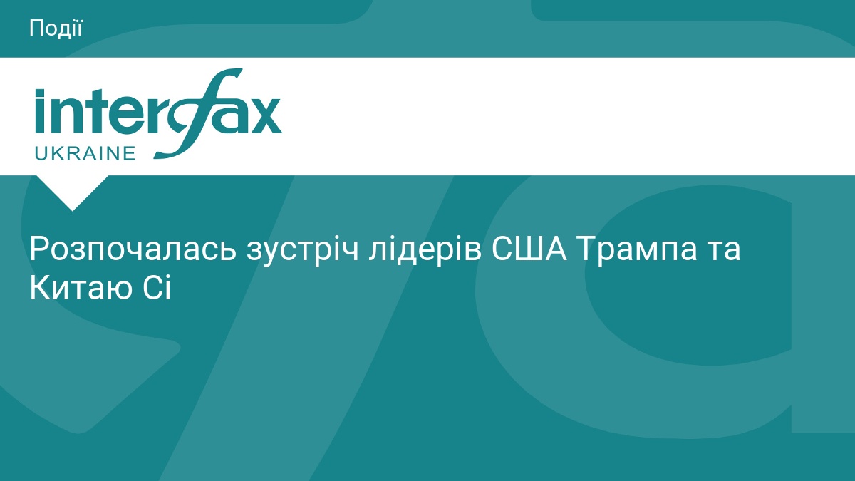 Розпочалась зустріч лідерів США Трампа та Китаю Сі
