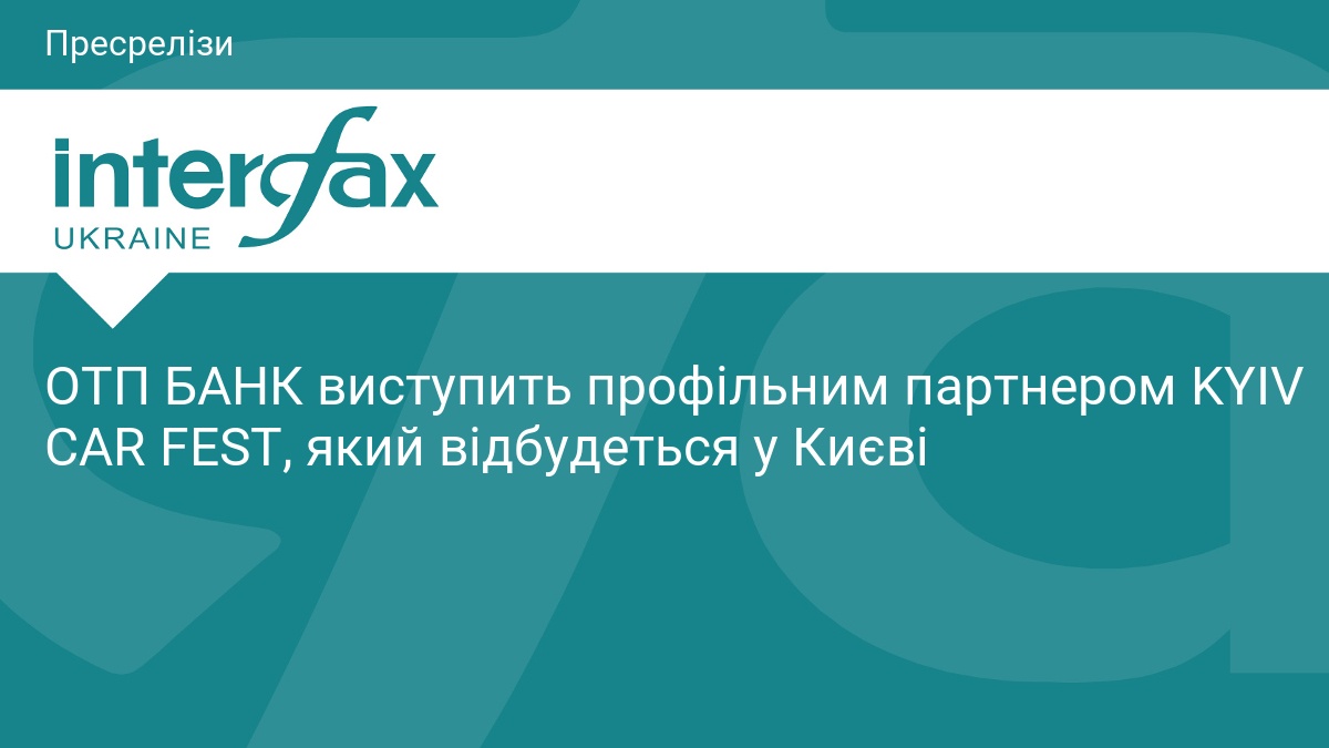 ОТП БАНК виступить профільним партнером KYIV CAR FEST, який відбудеться у Києві