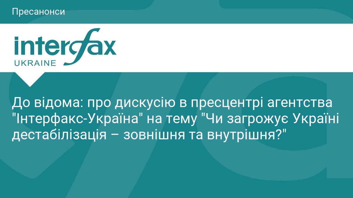 До відома: про дискусію в пресцентрі агентства 