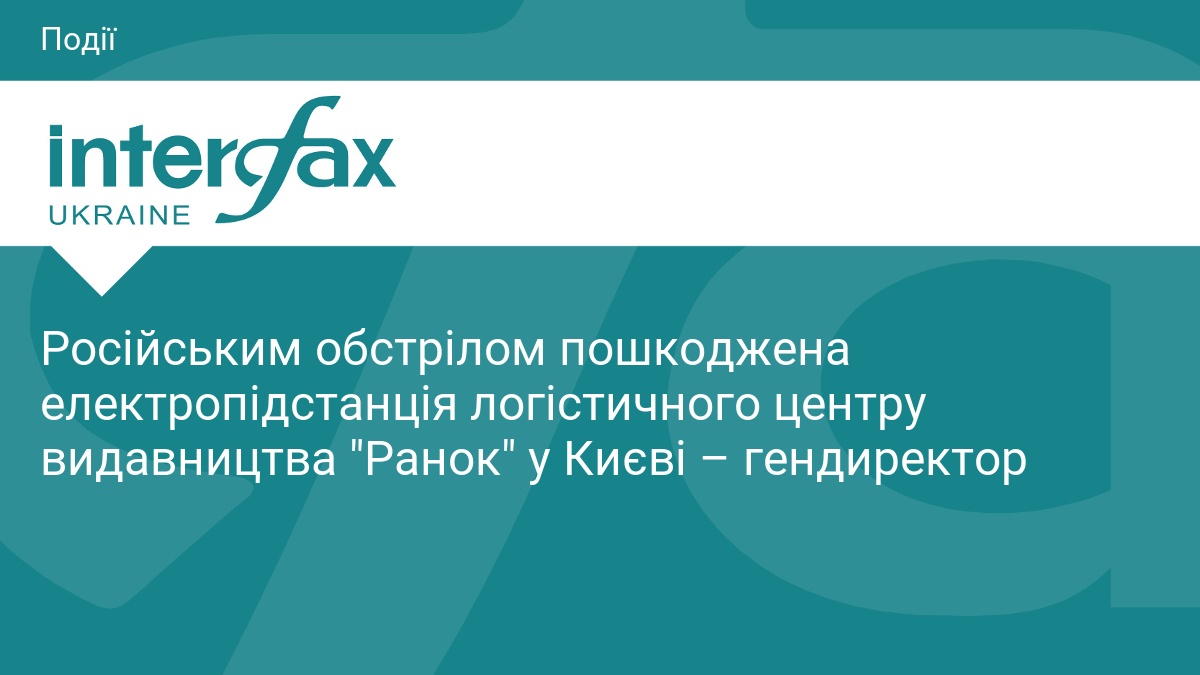 Російським обстрілом пошкоджена електропідстанція логістичного центру видавництва 