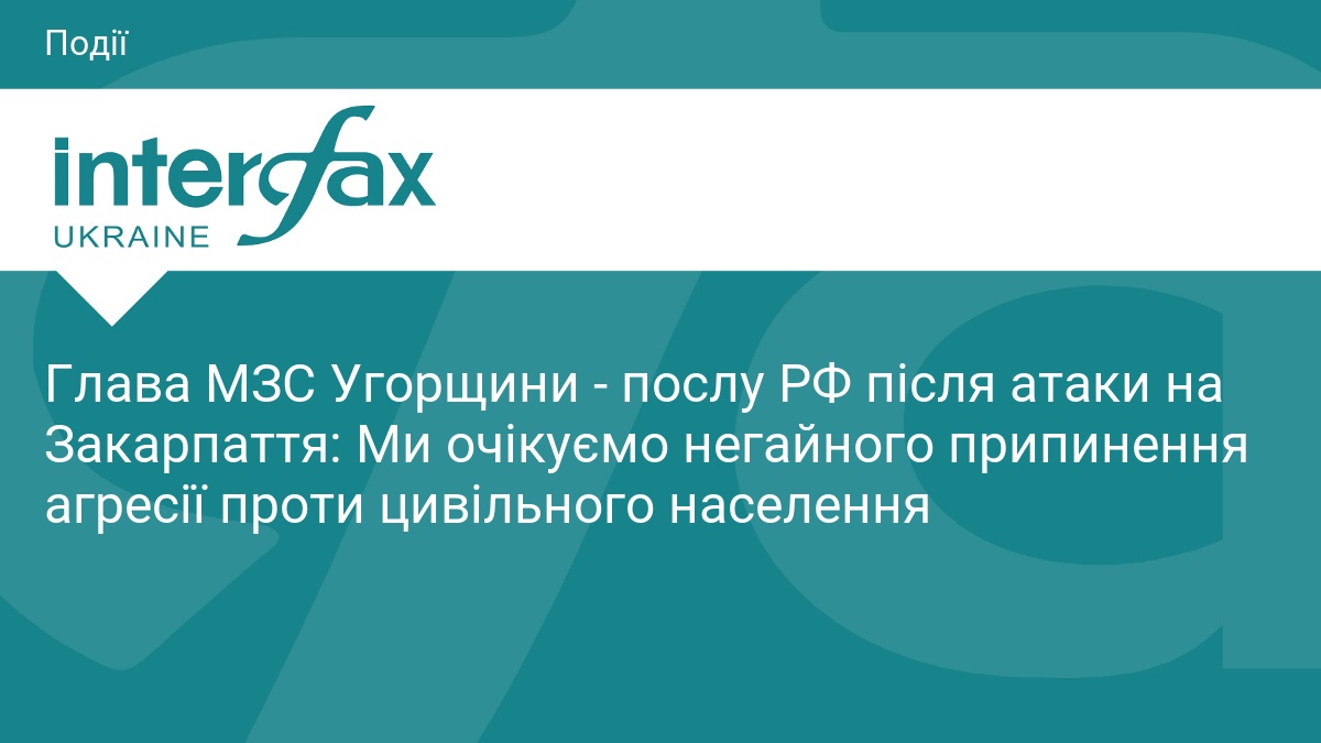 Глава МЗС Угорщини - послу РФ після атаки на Закарпаття: Ми очікуємо негайного припинення агресії проти цивільного населення