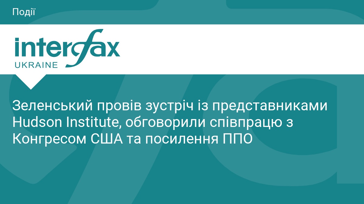 Зеленський провів зустріч із представниками Hudson Institute, обговорили співпрацю з Конгресом США та посилення ППО
