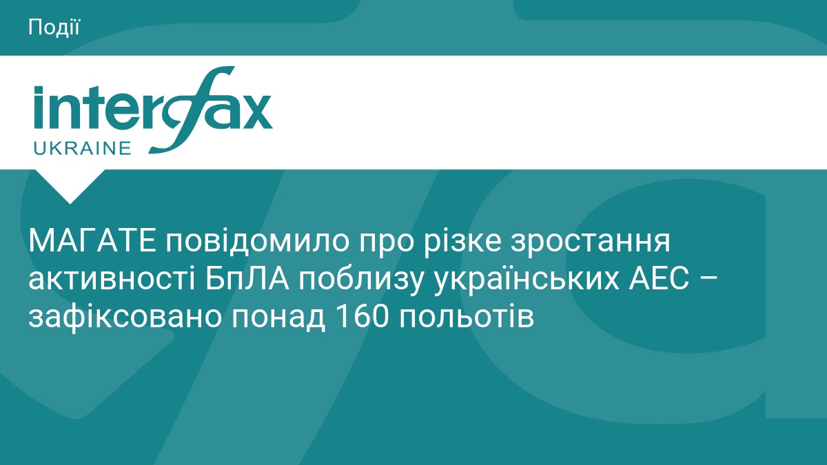 МАГАТЕ повідомило про різке зростання активності БпЛА поблизу українських АЕС – зафіксовано понад 160 польотів