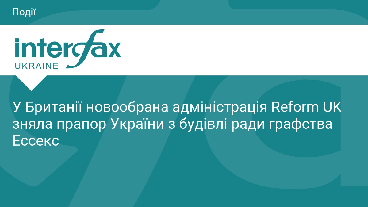 У Британії новообрана адміністрація Reform UK зняла прапор України з будівлі ради графства Ессекс