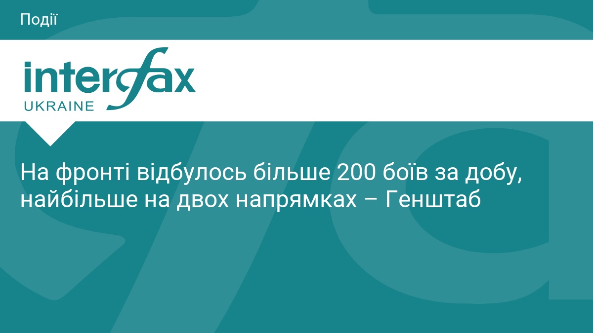 На фронті відбулось більше 200 боїв за добу, найбільше на двох напрямках – Генштаб