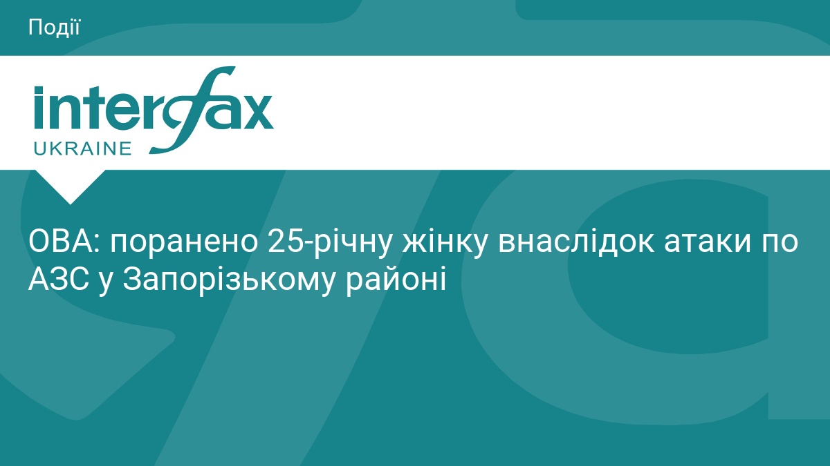 ОВА: поранено 25-річну жінку внаслідок атаки по АЗС у Запорізькому районі