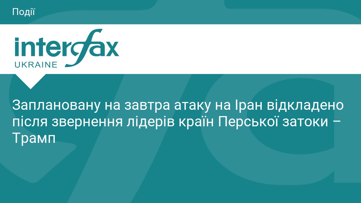 Заплановану на завтра атаку на Іран відкладено після звернення лідерів країн Перської затоки – Трамп