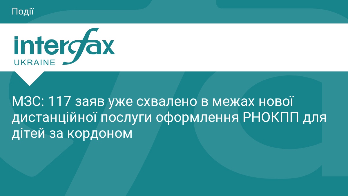 МЗС: 117 заяв уже схвалено в межах нової дистанційної послуги оформлення РНОКПП для дітей за кордоном