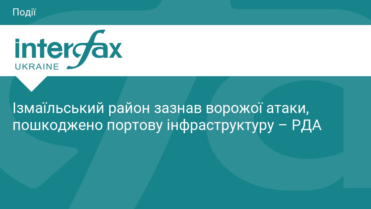 Ізмаїльський район зазнав ворожої атаки, пошкоджено портову інфраструктуру – РДА
