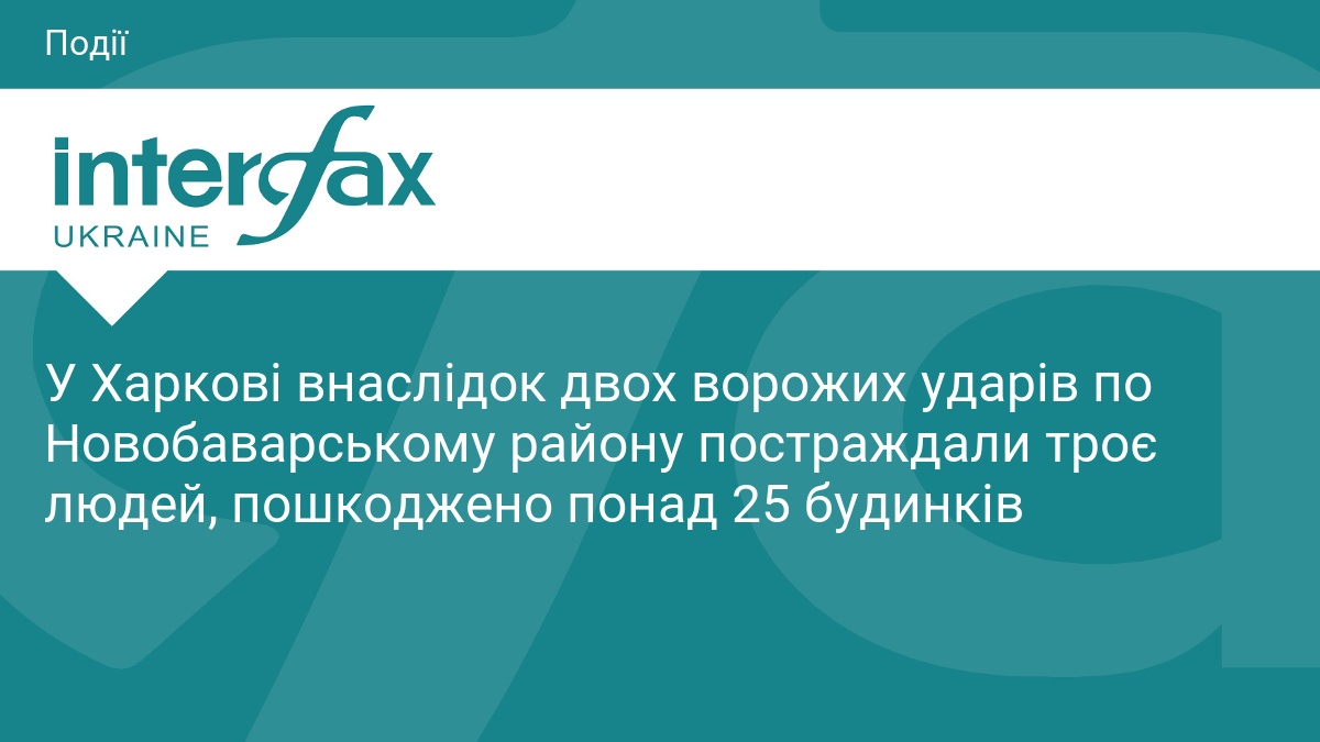 У Харкові внаслідок двох ворожих ударів по Новобаварському району постраждали троє людей, пошкоджено понад 25 будинків