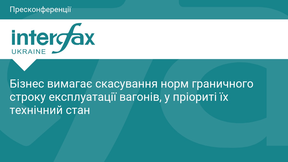 Бізнес вимагає скасування норм граничного строку експлуатації вагонів, у пріориті їх технічний стан