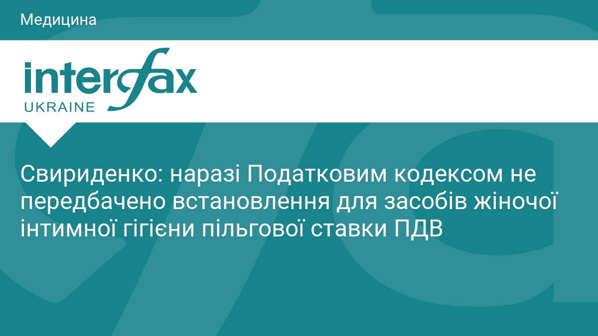 Свириденко: наразі Податковим кодексом не передбачено встановлення для засобів жіночої інтимної гігієни пільгової ставки ПДВ