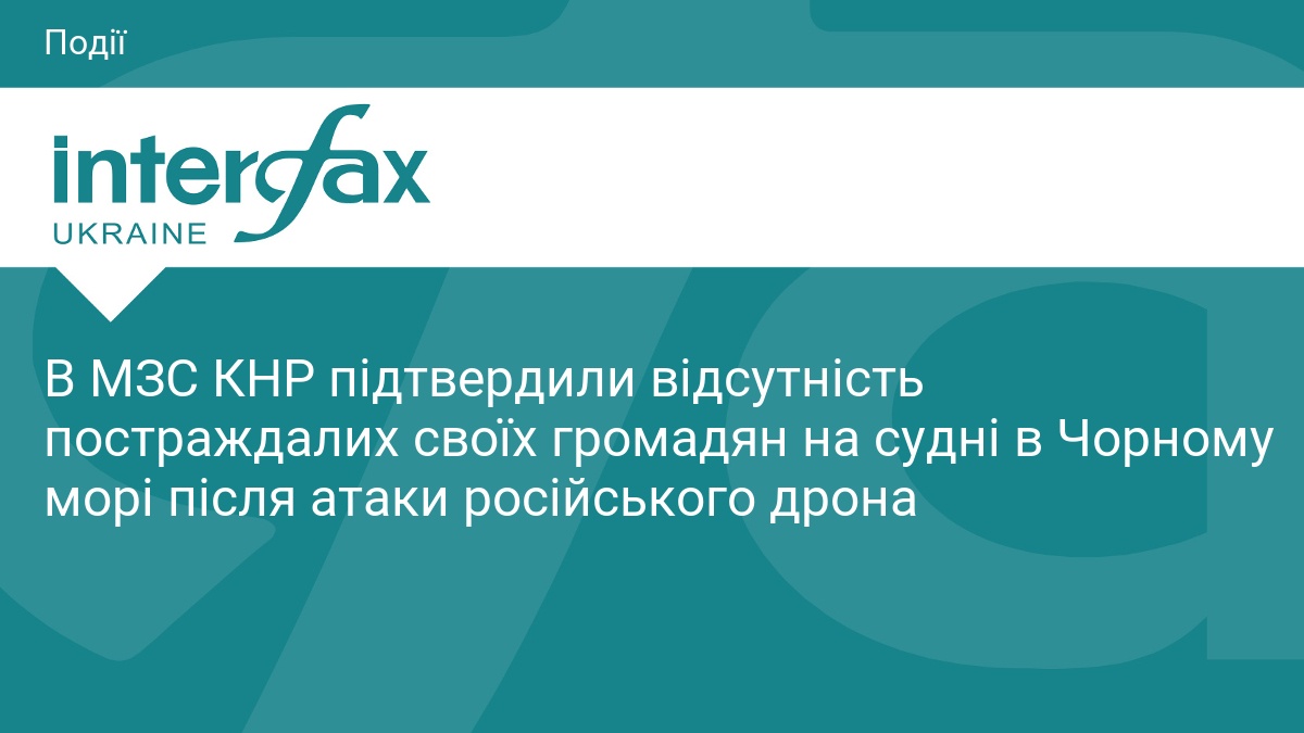 В МЗС КНР підтвердили відсутність постраждалих своїх громадян на судні в Чорному морі після атаки російського дрона