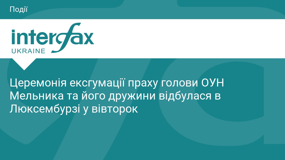 Церемонія ексгумації праху голови ОУН Мельника та його дружини відбулася в Люксембурзі у вівторок