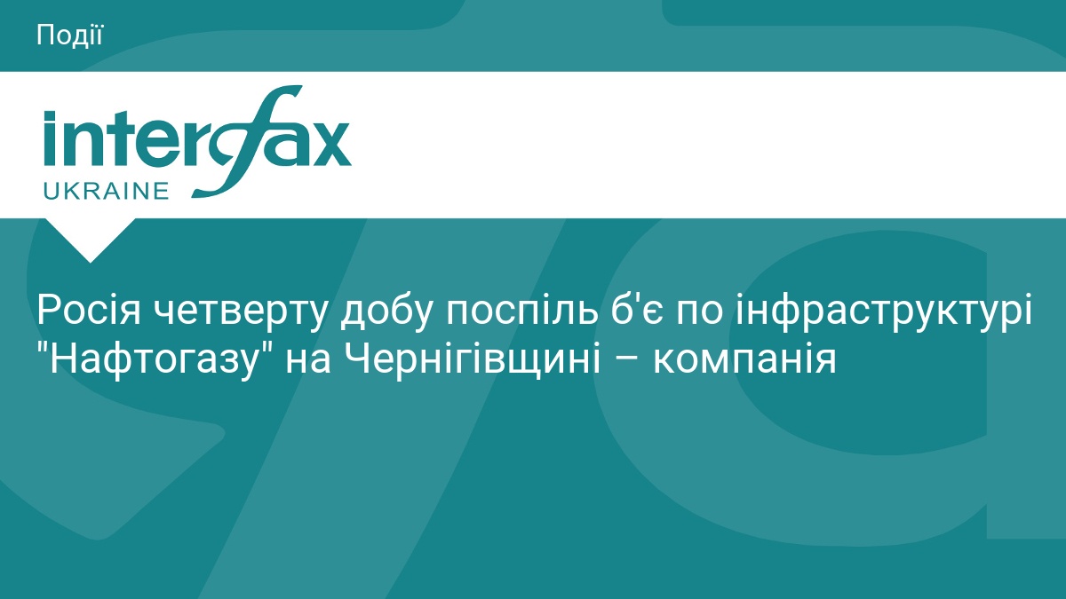 Росія четверту добу поспіль б'є по інфраструктурі 
