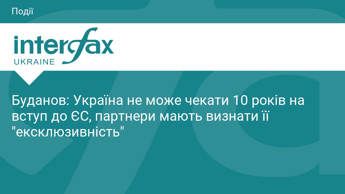 Буданов: Україна не може чекати 10 років на вступ до ЄС, партнери мають визнати її 
