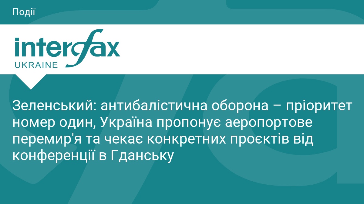 Зеленський: антибалістична оборона – пріоритет номер один, Україна пропонує аеропортове перемир'я та чекає конкретних проєктів від конференції в Гданську