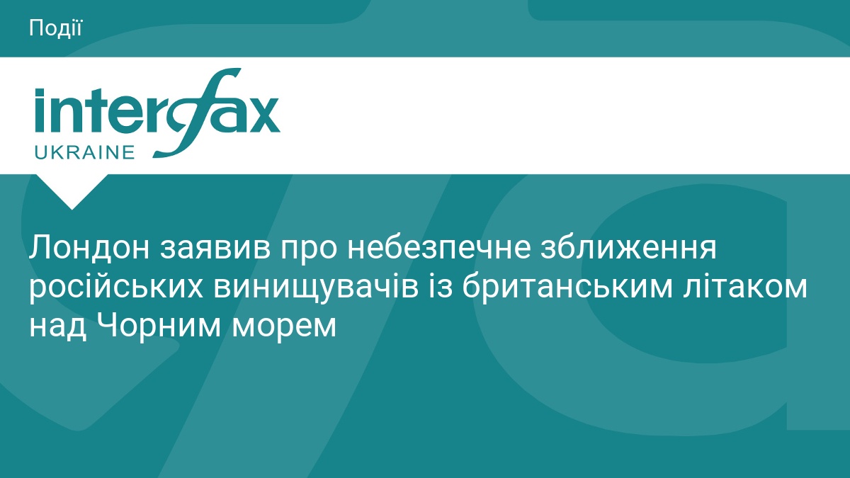Лондон заявив про небезпечне зближення російських винищувачів із британським літаком над Чорним морем
