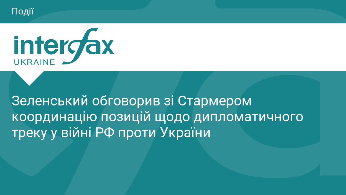 Зеленський обговорив зі Стармером координацію позицій щодо дипломатичного треку у війні РФ проти України
