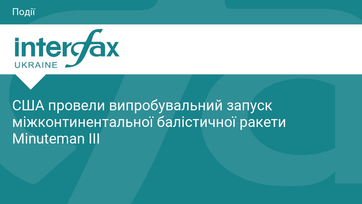 США провели випробувальний запуск міжконтинентальної балістичної ракети Minuteman III