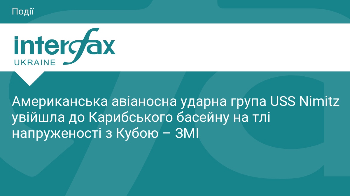 Американська авіаносна ударна група USS Nimitz увійшла до Карибського басейну на тлі напруженості з Кубою – ЗМІ