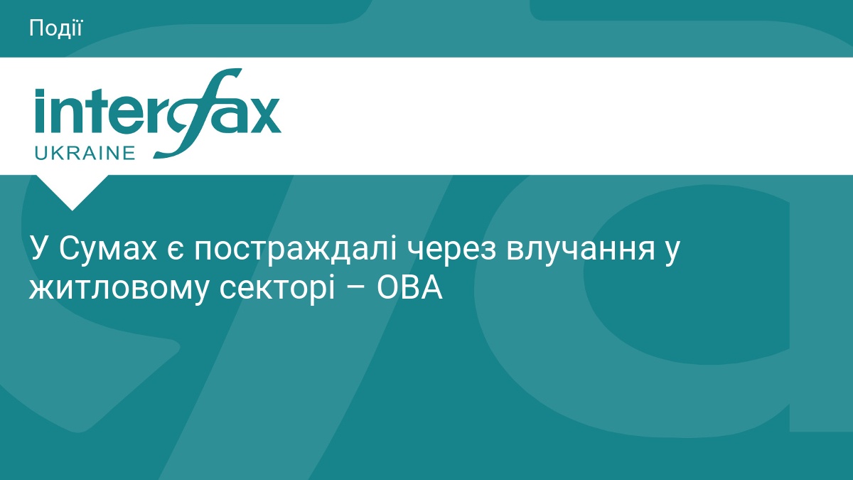 У Сумах є постраждалі через влучання у житловому секторі – ОВА
