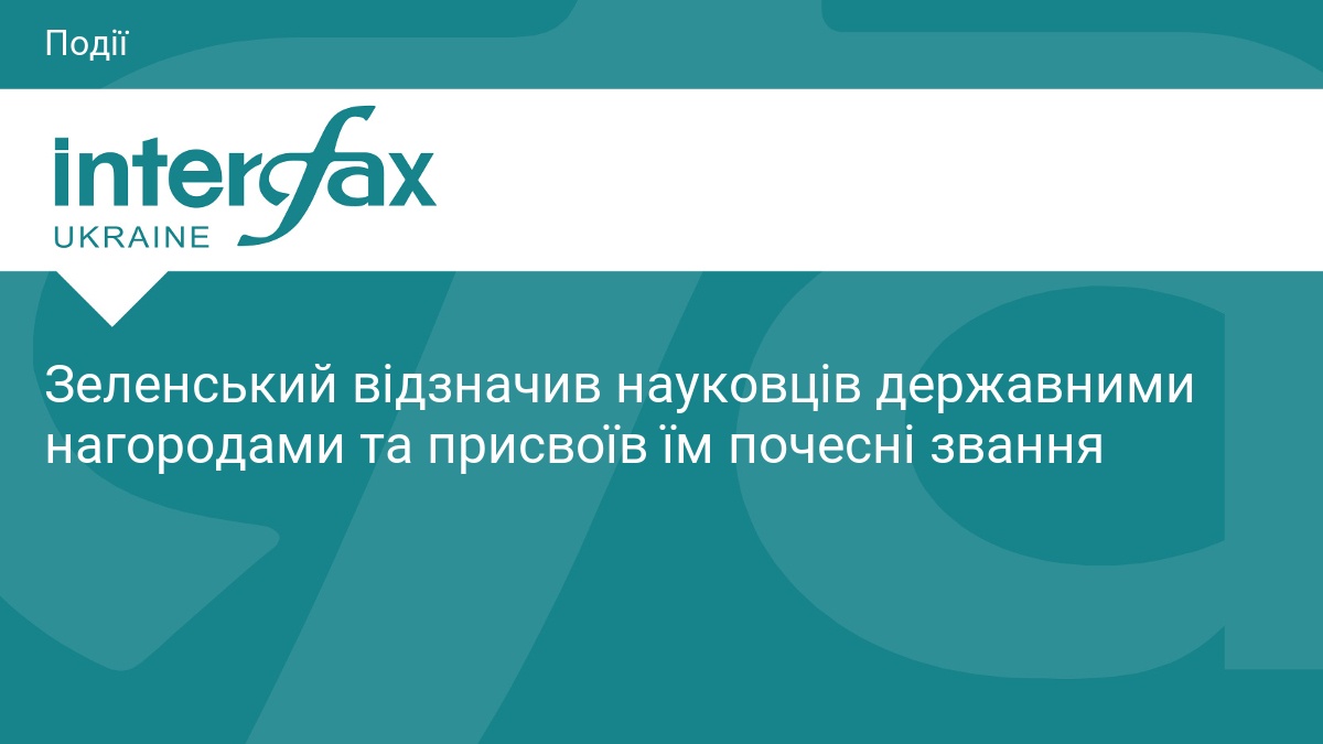 Зеленський відзначив науковців державними нагородами та присвоїв їм почесні звання