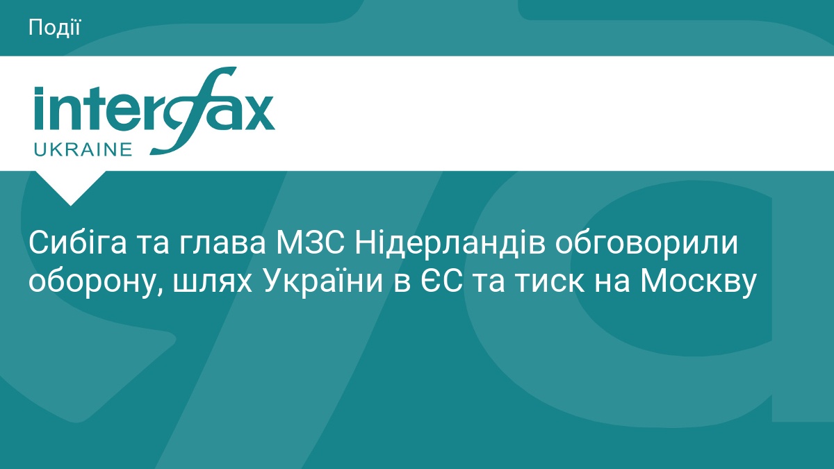 Сибіга та глава МЗС Нідерландів обговорили оборону, шлях України в ЄС та тиск на Москву