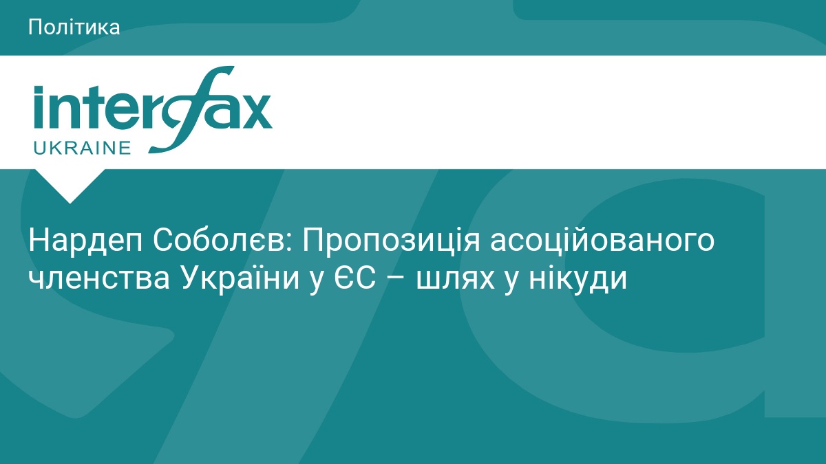 Нардеп Соболєв: Пропозиція асоційованого членства України у ЄС – шлях у нікуди