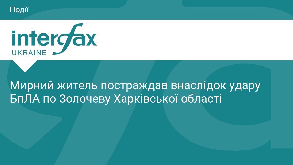 Мирний житель постраждав внаслідок удару БпЛА по Золочеву Харківської області