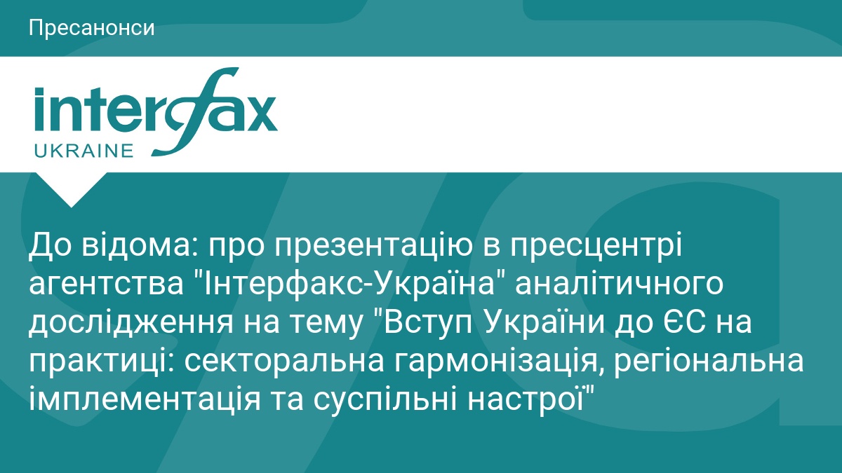 До відома: про презентацію в пресцентрі агентства 