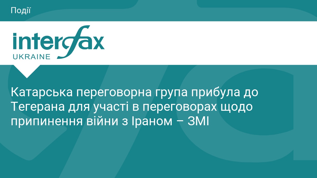 Катарська переговорна група прибула до Тегерана для участі в переговорах щодо припинення війни з Іраном – ЗМІ