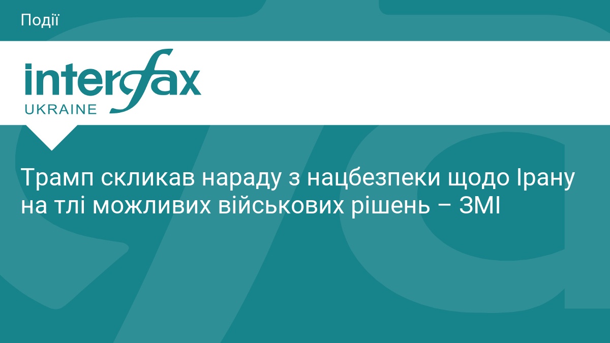 Трамп скликав нараду з нацбезпеки щодо Ірану на тлі можливих військових рішень – ЗМІ