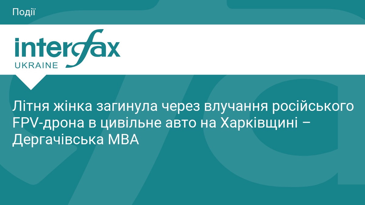 Літня жінка загинула через влучання російського FPV-дрона в цивільне авто на Харківщині – Дергачівська МВА